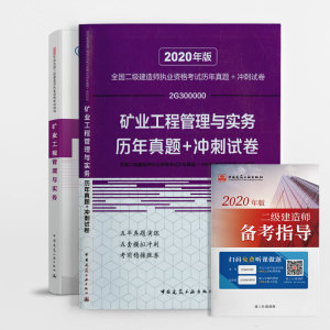 二级建造师 2020教材+历年真题+冲刺试卷 2020版二级建造师 矿业工程管理与务+备考指导 矿业专业套装