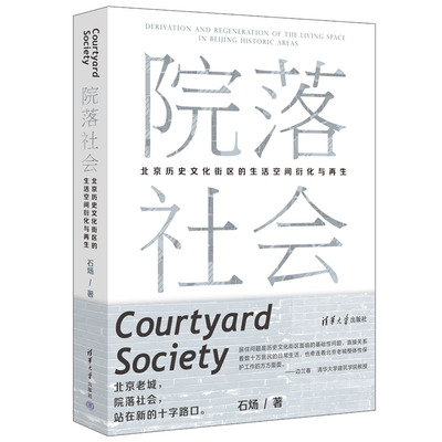 当当网 院落社会：北京历史文化街区的生活空间衍化与再生 史学理论 清华大学出版社 正版书籍