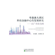 Research on the development of science and technology financial center in the Guangdong-Hong Kong-Macao Greater Bay Area-taking Guangzhou as an example