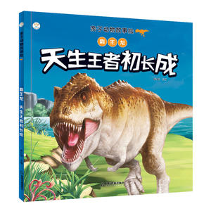 亲子动物故事绘— 霸王龙：天生王者初长成