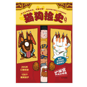 【当当网 正版书籍】 猫狗捡史