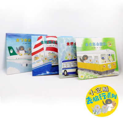小企鹅去旅行系列(全4册）