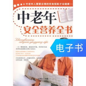 [中老年安全营养全书]