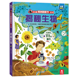 乐乐趣揭秘翻翻书第五辑-揭秘生物