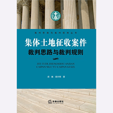 Юриспруденция/Судебная интерпретация 集体土地征收案件裁判思路与裁判规则