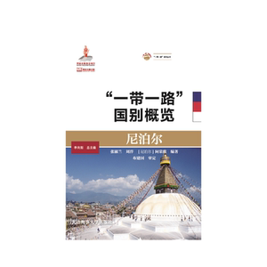 尼泊尔（“一带一路”国别概览）