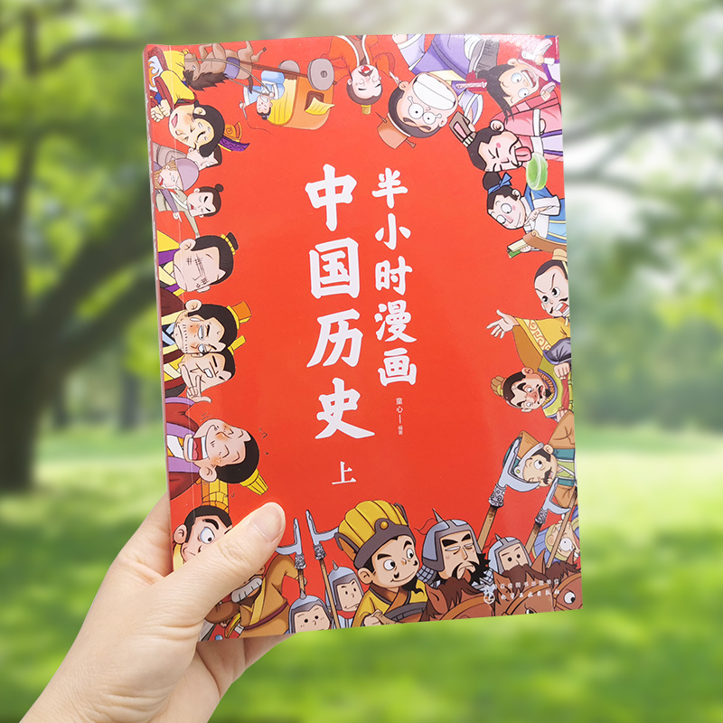 当当网 半小时漫画中国历史（上） 童心 化学工业出版社 正版书籍 - 图0