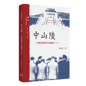 中山陵：一个现代政治符号的诞生