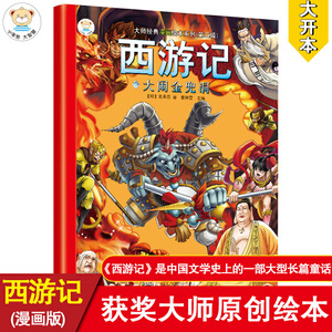 16开大师经典漫画绘本(2190623S00)西游记 6大闹金兜洞