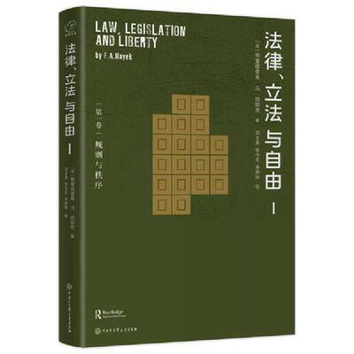 【当当网】哈耶克作品 法律立法与自由全三册 法律书籍 中国大百科全书出版社 张建伟教授 罗翔教授 秦强 朱海就倾力推荐 正版书籍
