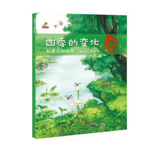 四季的变化:科普认知绘本(全4册)