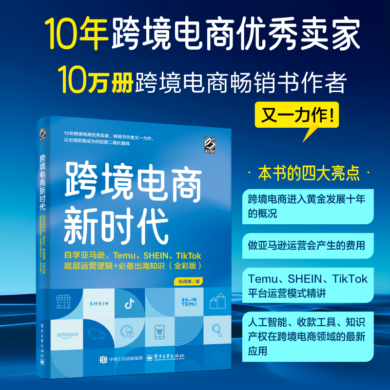 Dangdang.Com: the New Era of Cross-Border E-Commerce: Self-Study the Underlying Operating Logic of Amazon, Temu, Shein, and Tiktok + Zong Yuhuo, Electronic Industry Press, Authentic Books