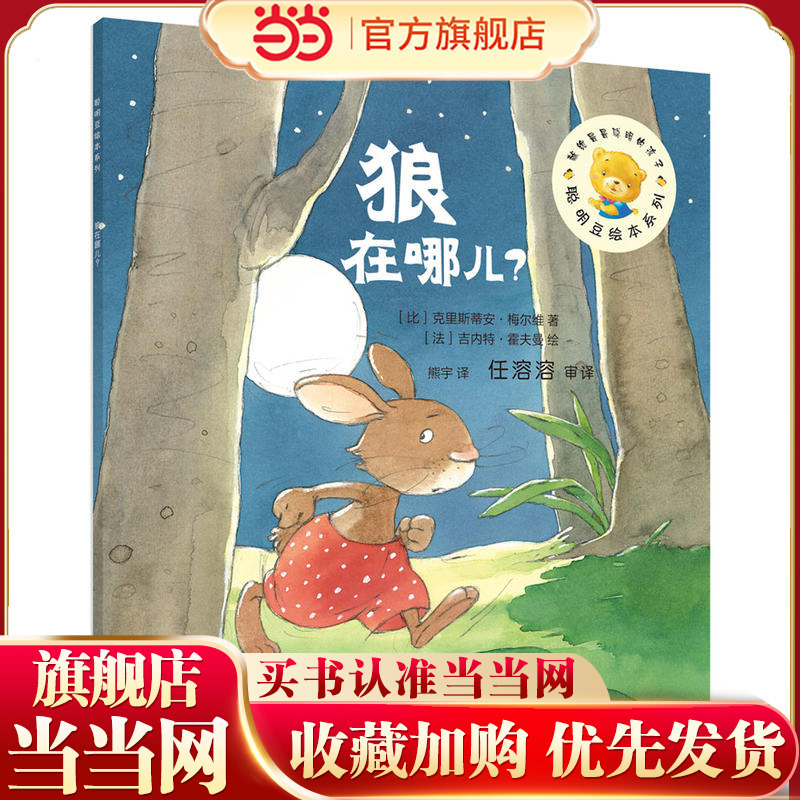 Smart Beans Picture Book Series No. 14: Where Is the Wolf?