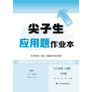 2020秋尖子生应用题作业本二年级上册（北师版）（BS版）