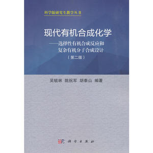现代有机合成化学——选择性有机合成反应和复杂有机分子合成设计（第二版）