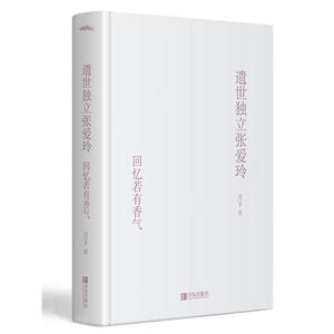 遗世独立张爱玲：回忆若有香气·精装版