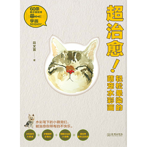 超治愈！轻松晕染的萌宠水彩画
