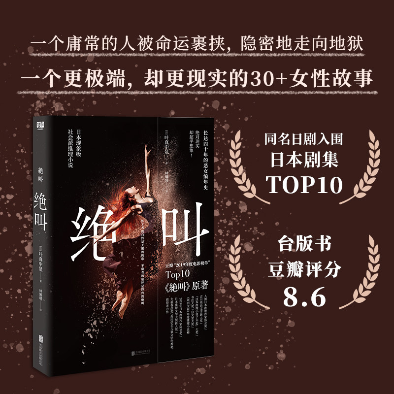 《绝叫》:叶真中显著笔下的恶女编年史,罗翔力荐的日本社会派推理小说-侦探推理/恐怖惊悚小说-淘宝好物网