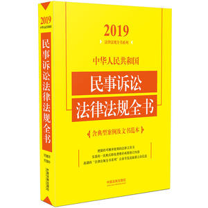 中华人民共和国民事诉讼法律法规全书（含典型案例及文书范本）（2019年版）