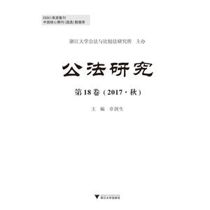 公法研究 第18卷 （2017·秋）