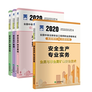 中级注册安全工程师2020教材配套试卷金属与非金属专业：法律法规+管理+技术基础+金属与非金属安全实务（套装全4册）