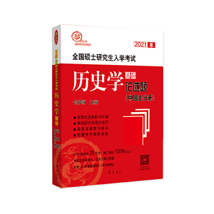 2021年全国硕士研究生入学考试历史学基础●论述题（中国史分册）