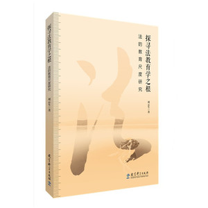 探寻法教育学之根——法的教育尺度研究