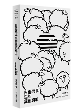 当当网 白色绵羊里的黑色绵羊 单读新书021 双雪涛杂文集 分享十年写作中的实操经验 探索文学改编与电影的关系
