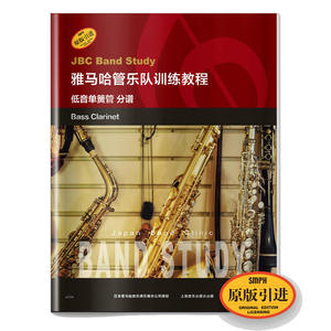 雅马哈管乐队训练教程--低音单簧管 分谱 日本雅马哈管乐队训练教程 原版引进图书