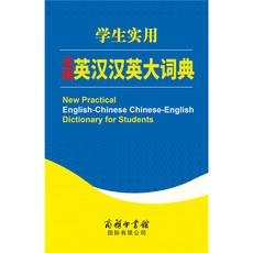 Профессиональные словари 学生实用全新英汉汉英大词典