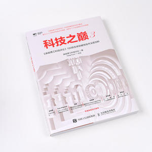 【当当网 正版书籍】科技之巅3 麻省理工科技评论100项全球突破性技术深度剖析源自MIT的科技创新预言圣经