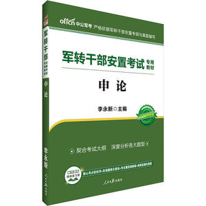 军转干部安置考试中公2019军转干部安置考试专用教材申论