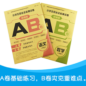 8开小学生同步AB测试卷（5191601W00）语文二年级下 数学二年级下