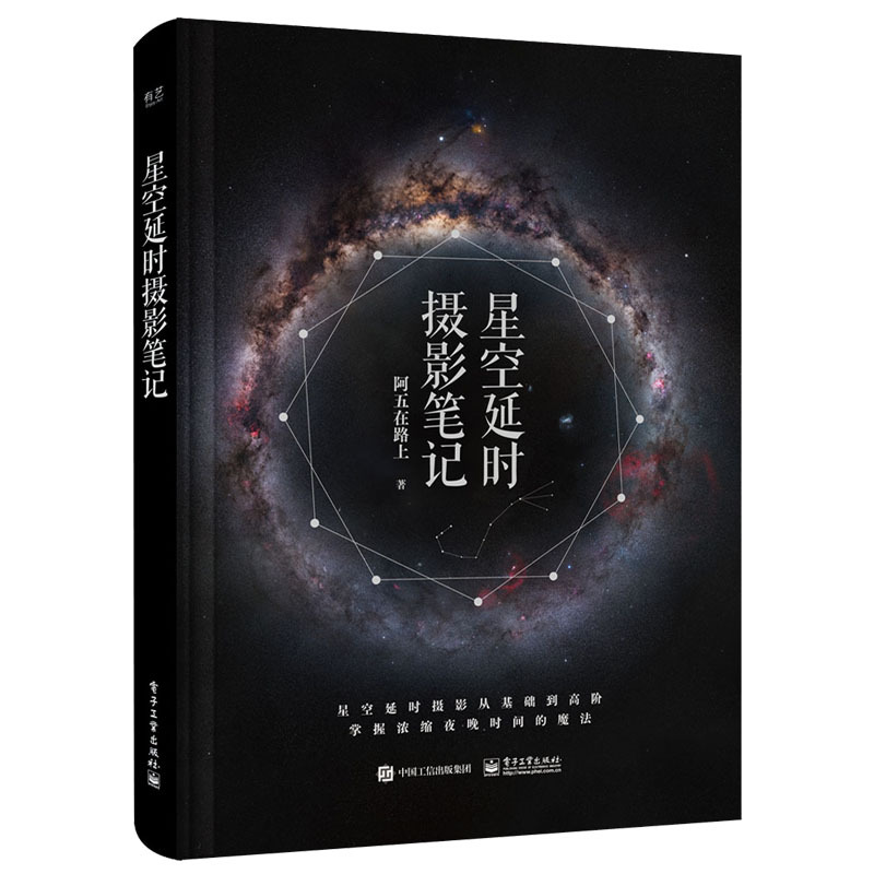 Dangdang.Com Starry Sky Time-Lapse Photography Notes a Wu on the Road Electronic Industry Press Authentic Books Dangdang.Com Starry Sky Time-Lapse Photography Notes a Wu on the Road Electronic Industry Press Authentic Books