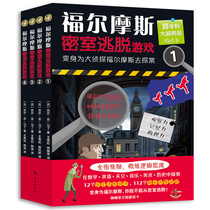 福尔摩斯密室逃脱游戏1-4（全4册）好玩有料的探案解谜图画书，训练逻辑思维和推理能力