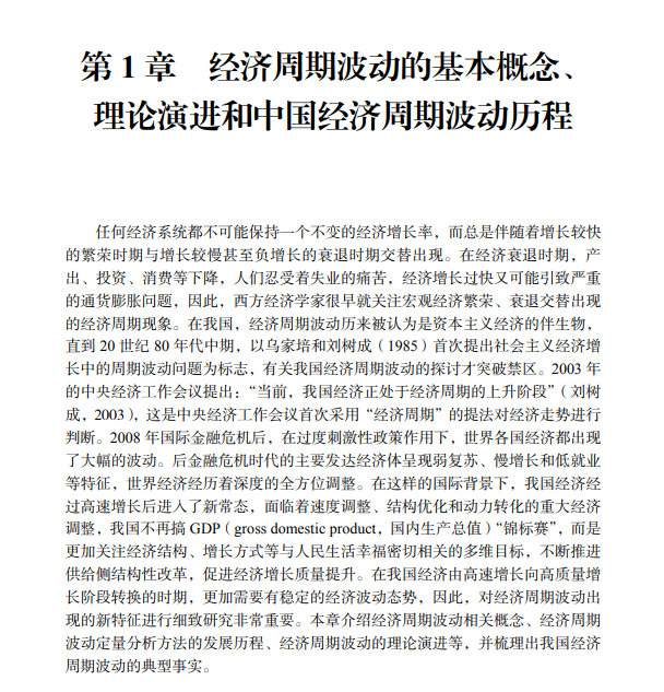 товар из китая 当当网 中国经济周期波动的监测和预警方法及其应用  王金明   科学出版社 正版书籍 Science press