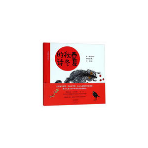 春夏秋冬的诗/谭旭东儿童诗绘本