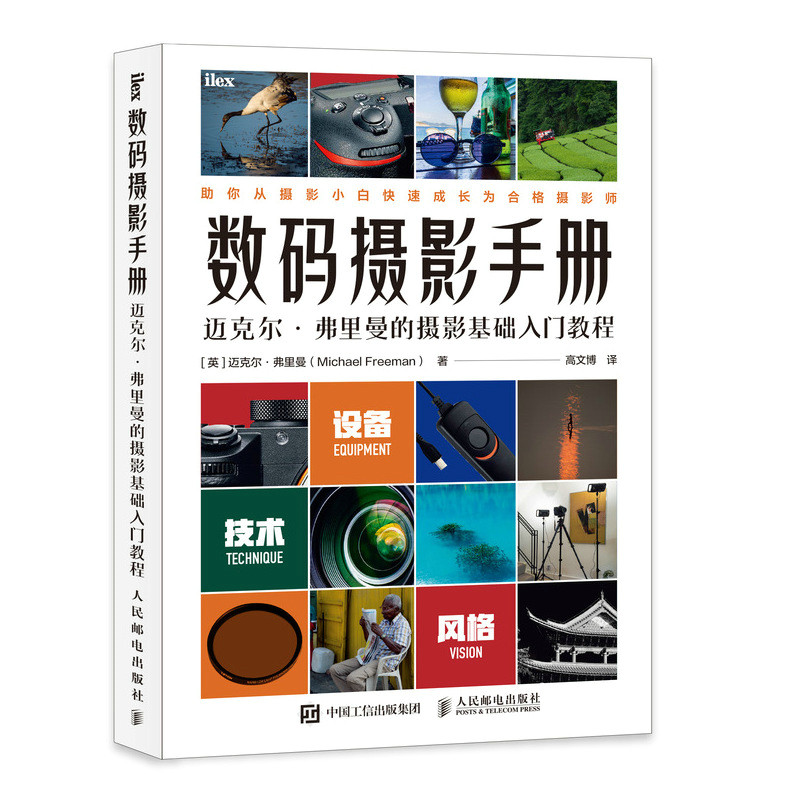 当当网 数码摄影手册 迈克尔弗里曼的摄影基础入门教程 人民邮电出版社 正版书籍怎么看?