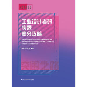 工业设计考研快题高分攻略（工业设计考研高分技巧全揭秘）