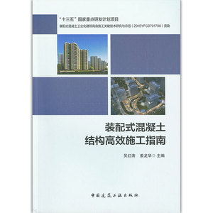 装配式混凝土结构高效施工指南