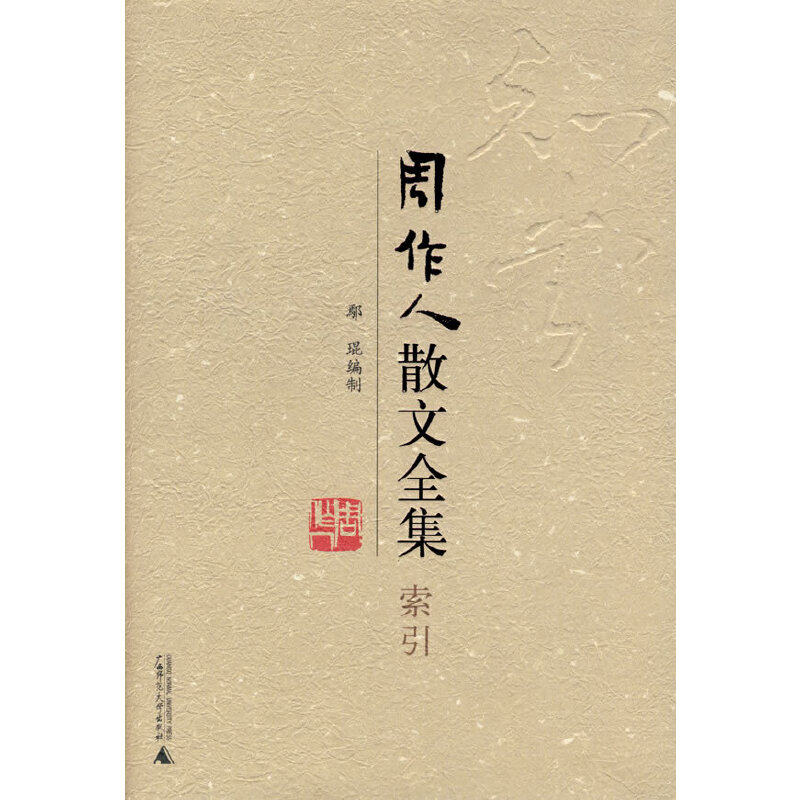 周作人散文全集·索引,鄢琨编制,正版书籍的魅力何在?-中国近代随笔-淘宝好物网