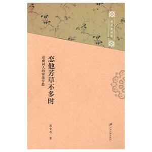 恋他芳草不多时：道咸词人的寥落穷愁