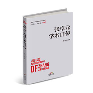 张卓元学术自传