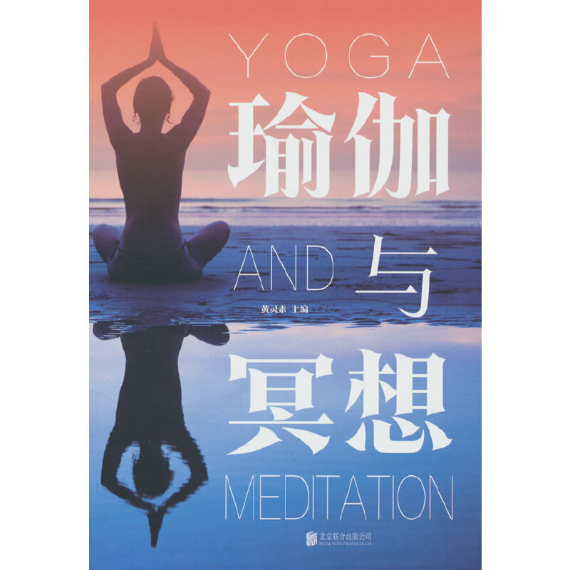 Dangdang.Com Yoga and Meditation (New Edition) Huang Lingsu Beijing United Publishing Company Authentic Books