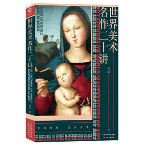 世界美术名作二十讲（源自文艺评论家傅雷的美术史讲义，条理清晰，内容详实，深入浅出！）