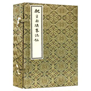 魏皇甫驎墓志铭（繁体竖排 全影印经折装 一函一册）·吉林省图书馆据馆藏清拓本整理影印