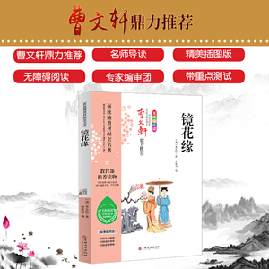 镜花缘 统编语文教科书七年级（上）推荐阅读（中小学新课标必读名著）名师助读全程指导与课本同步