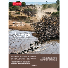 Животное 当当网正版书籍 大迁徙地球上最伟大的生命旅程