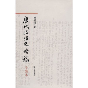唐代政治史略稿(手写本)