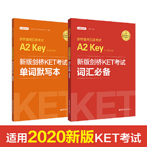 剑桥通用五级考试A2 Key for schools （KET）词汇必备+单词默写本（套装共2册，适用于2020年新版考试，附赠音频）